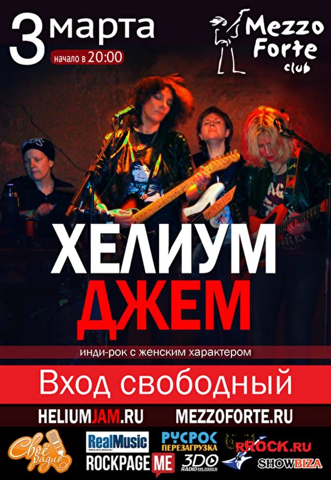 Хелиум Джем 21 марта 2016 Mezzo Forte Москва