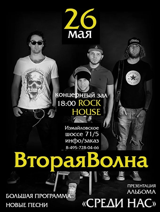 Вторая Волна 06 май 2017 Концертный зал Rock House Москва