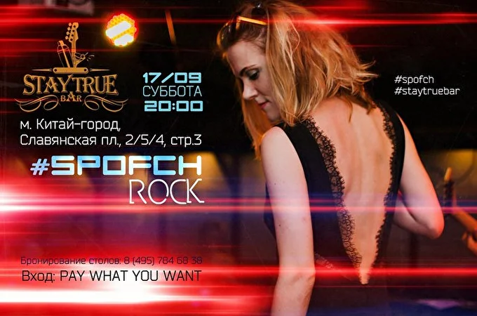Spofch 28 сентября 2016 Stay True Bar Москва