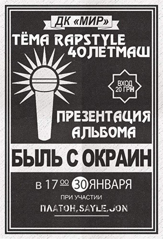 SayLe (Young Music Cloud)  08 января 2016 ДК (МИР) Павлоград