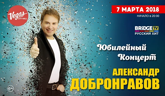Александр Добронравов 29 марта 2018 Вегас Сити Холл Москва