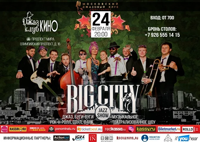 BIG CITY JAZZ SHOW 03 февраля 2017 джаз-клуб КИНО Москва