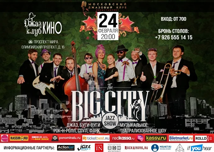 BIG CITY JAZZ SHOW 09 февраля 2017 джаз-клуб КИНО Москва