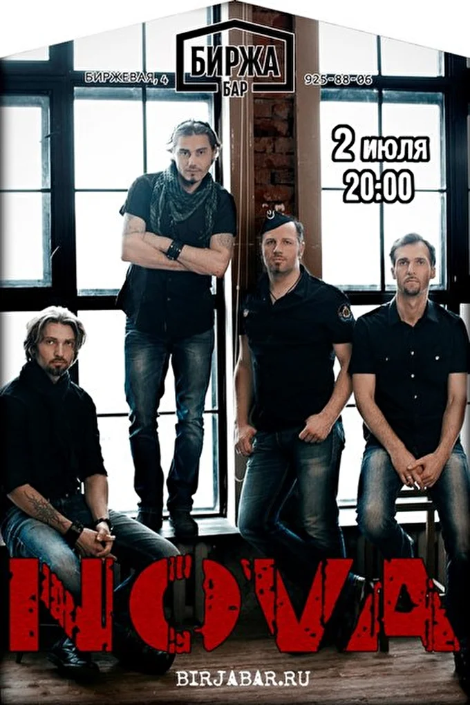 Группа Nova 17 июля 2016 Биржа бар Санкт-Петербург