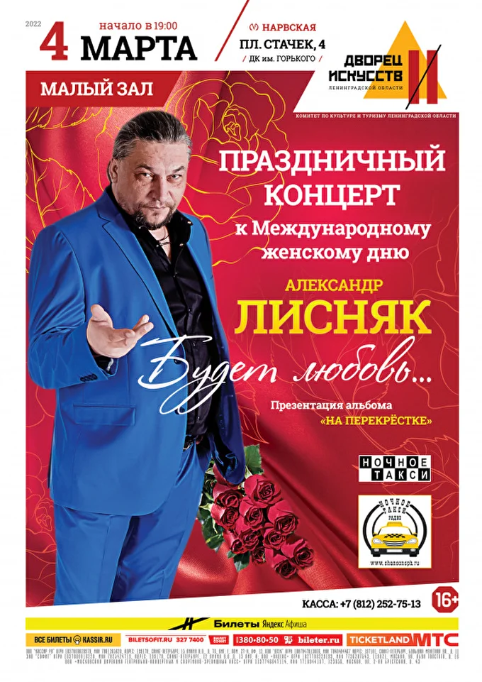 Александр Лисняк. Будет любовь. Весенний концерт 02 марта 2022 Дворец искусств ленинградской области Санкт-Петербург