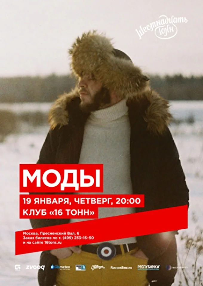 группа МОДЫ 09 января 2017 16 тонн  Москва