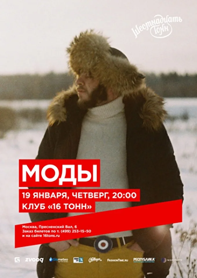 группа МОДЫ 19 января 2017 16 тонн  Москва