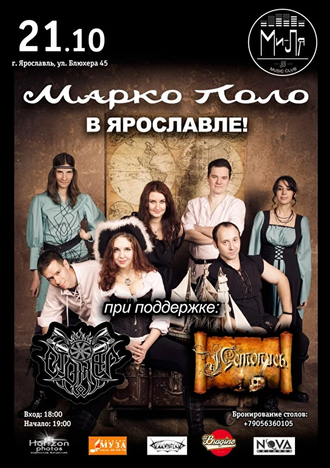 Марко Поло 02 октября 2017 Ми-Ля Music Club Ярославль