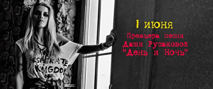 Даша Русакова 14 июня 2014 У вас в наушниках Россия