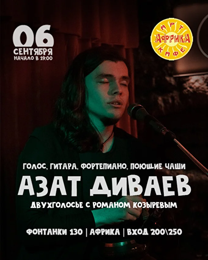 Азат Диваев 03 сентября 2019 Арт-кафе Африка Санкт-Петербург