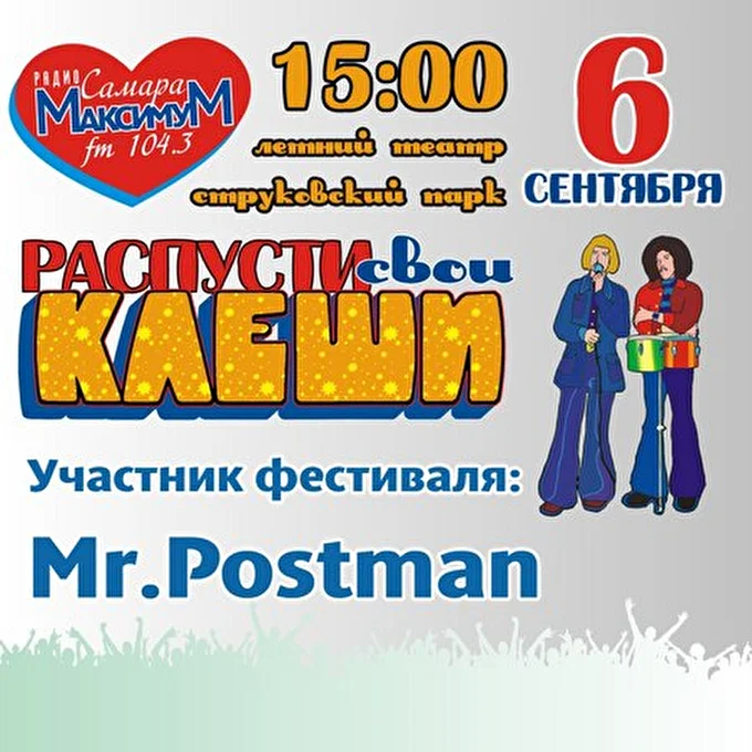 Mr.Postman 06 сентября 2014 Струковский Сад, Самара Самара