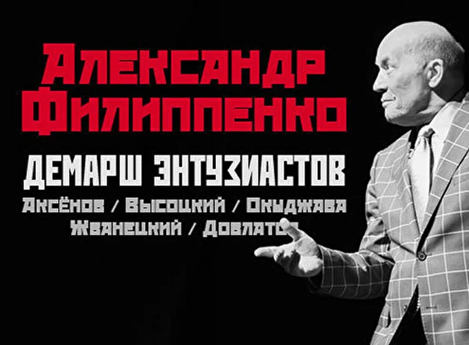Александр Филиппенко. «Демарш энтузиастов» 12 декабря 2016 Московский международный Дом музыки Москва