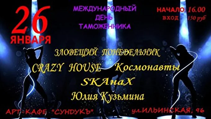 SKAнаХ 11 января 2013 Арт-Кафе &quot;Сундук&quot; Нижний Новгород