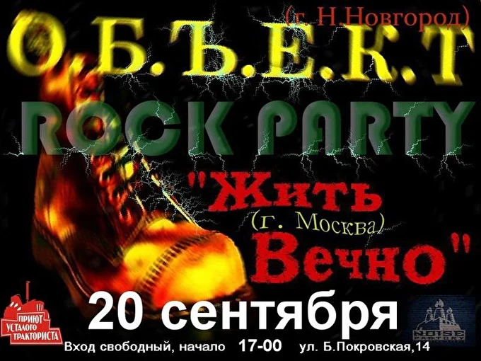 О.Б.Ъ.Е.К.Т 28 сентября 2015 клуб Приют усталого тракториста Нижний Новгород