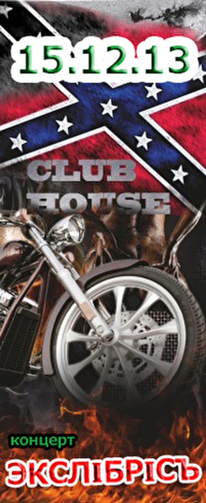 Экслiбрiсъ 02 декабря 2013 CLUB HOUSE Сызрань