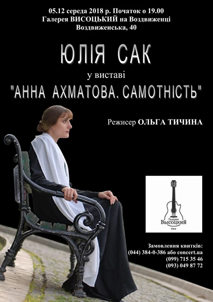Актриса Юлия Сак в спектакле Анна Ахматова. Одиночество 03 декабря 2018 Галерея Высоцкий Киев