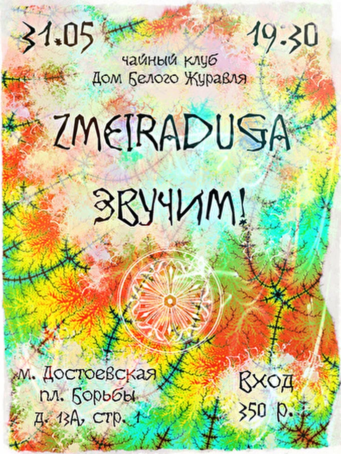 ZMEIRADUGA 25 май 2014 чайный клуб Дом Белого Журавля Москва