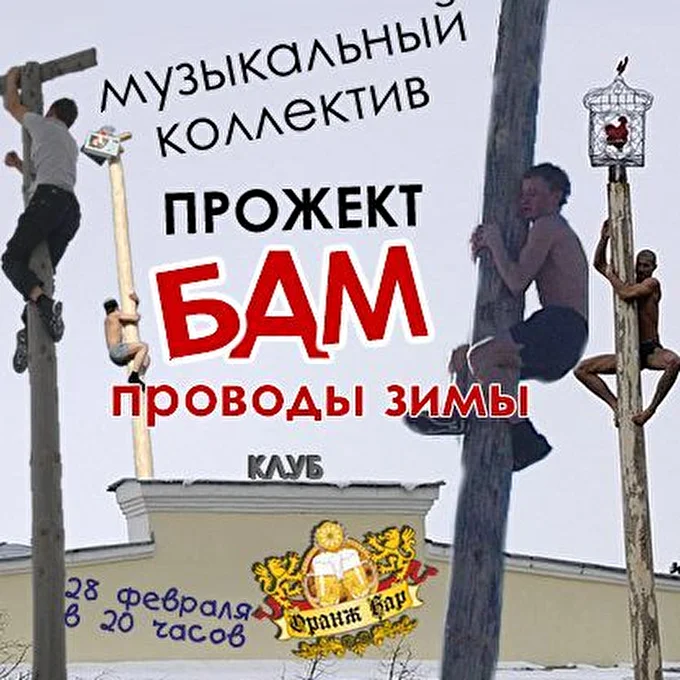 Прожект БАМ 01 февраля 2013 Оранж-бар Москва