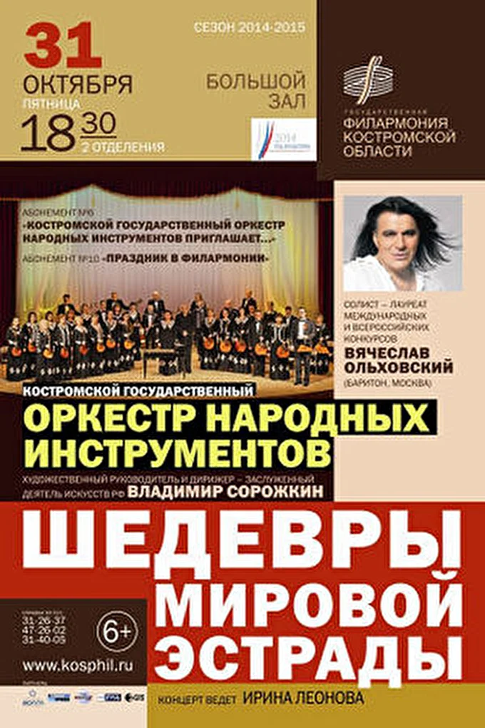 Вячеслав Ольховский 03 октября 2014 Филармония Кострома