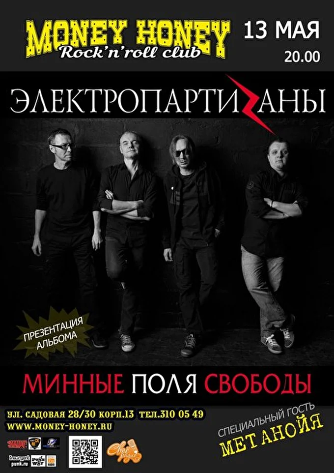 Электрические Партизаны 24 май 2016 MONEY HONEY Санкт-Петербург