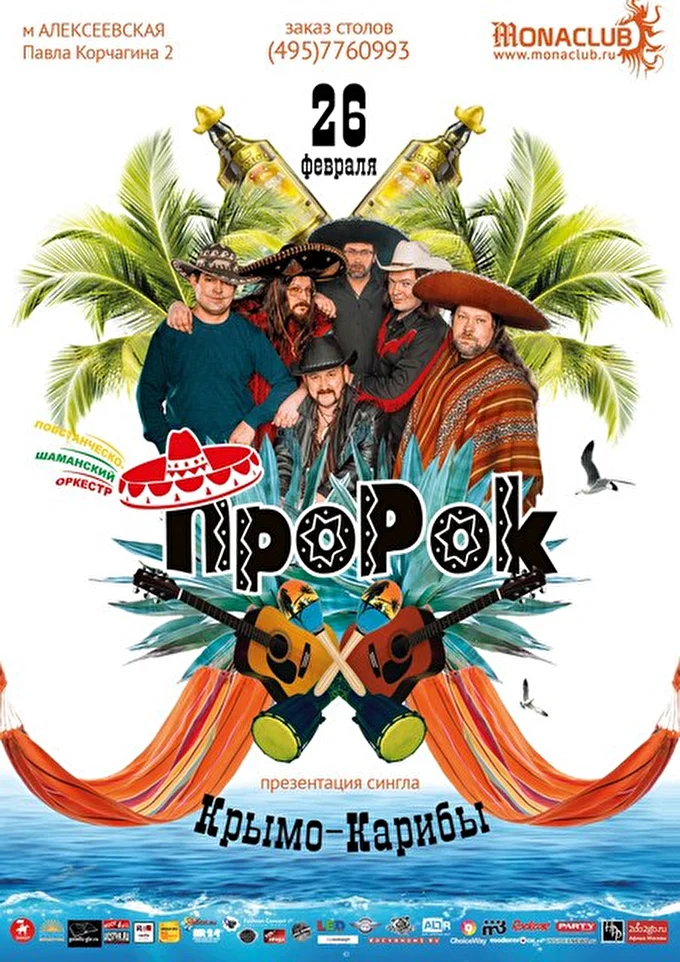 ПШО ПроРок 17 февраля 2016 MonaClub Москва