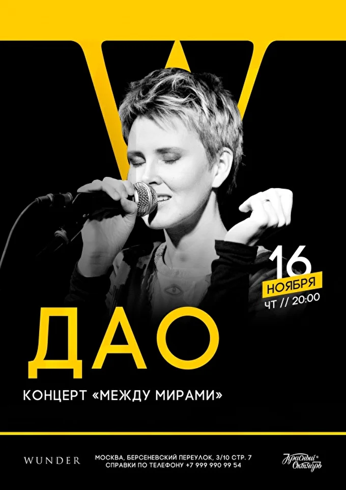 Дао 08 ноября 2017 Вундер Москва