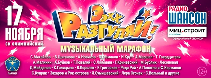Ээхх, Разгуляй! 20 ноября 2018 СК Олимпийский Москва