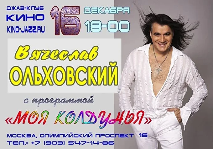 Вячеслав Ольховский с сольной программой МОЯ КОЛДУНЬЯ ! 03 декабря 2017 Клуб КИНО Москва