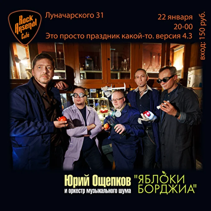 Юрий Ощепков и Яблоки Борджиа 24 января 2015 Рок-Арсенал кафе Екатеринбург