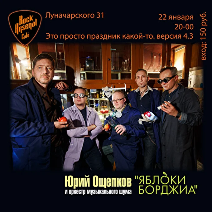 Юрий Ощепков и Яблоки Борджиа 15 января 2015 Рок-Арсенал кафе Екатеринбург