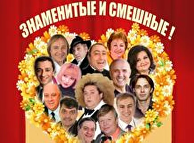Знаменитые и смешные 29 января 2015 Дом Кино СК РФ Москва