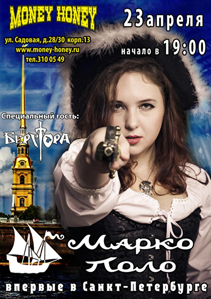 Марко Поло 03 апреля 2016 Money Honey Санкт-Петербург