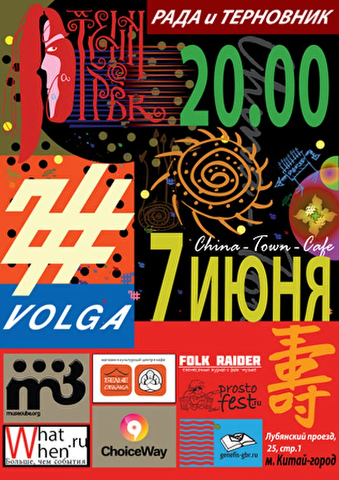 Рада & Терновник 03 июня 2014 China-Town-Cafe Москва