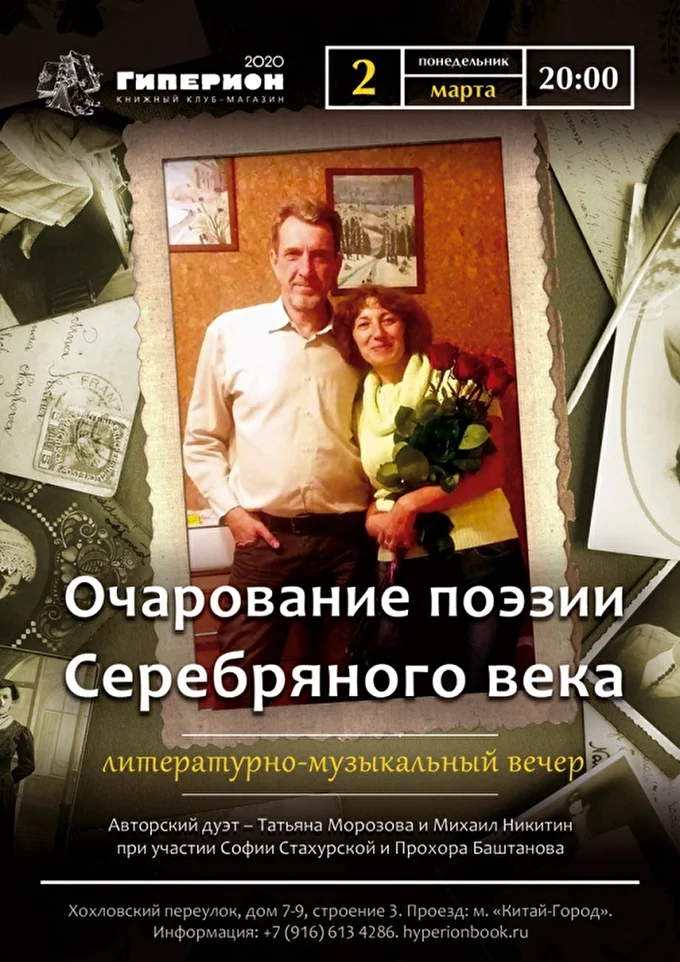 Дуэт Татьяна Морозова и Михаил Никитин 28 марта 2020 Гиперион (клуб-книжный магазин) Москва