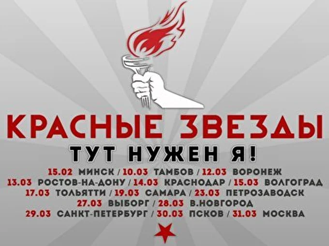Красные Звезды 30 марта 2013 DUSCHE CLUB Санкт-Петербург