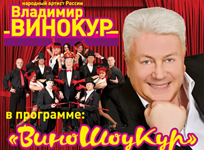 Новогодняя программа «Вино-Шоу-Кур» 11 января 2017 Театр Русская песня (на Олимпийском проспекте) Москва