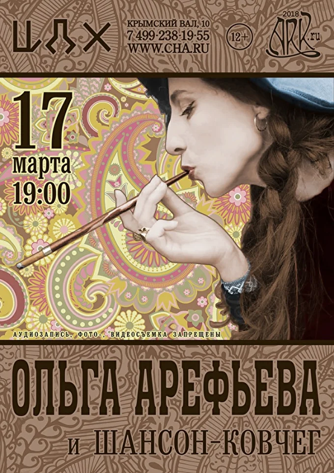 Ольга Арефьева с проектом Шансон-Ковчег 01 марта 2018 Центральный Дом Художника Москва
