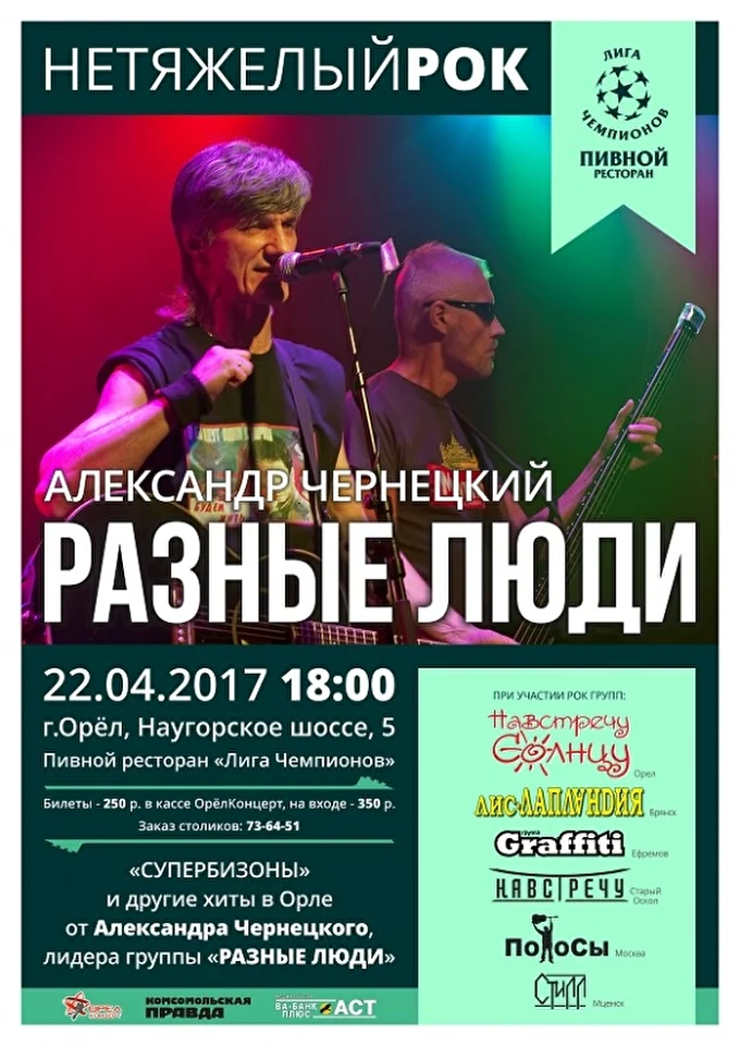 Группа НАВСТРЕЧУ СОЛНЦУ 05 апреля 2017 Лига чемпионов Орел