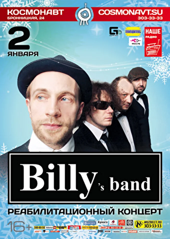 Billy’s Band 06 января 2013 Космонавт Санкт-Петербург