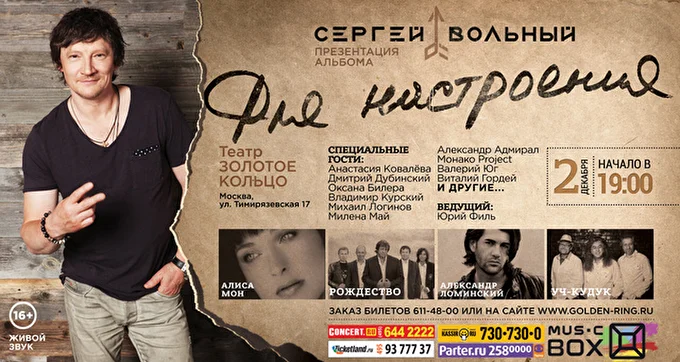 Вольный Сергей 20 декабря 2015 Театр Золотое Кольцо Надежды Кадышевой Москва