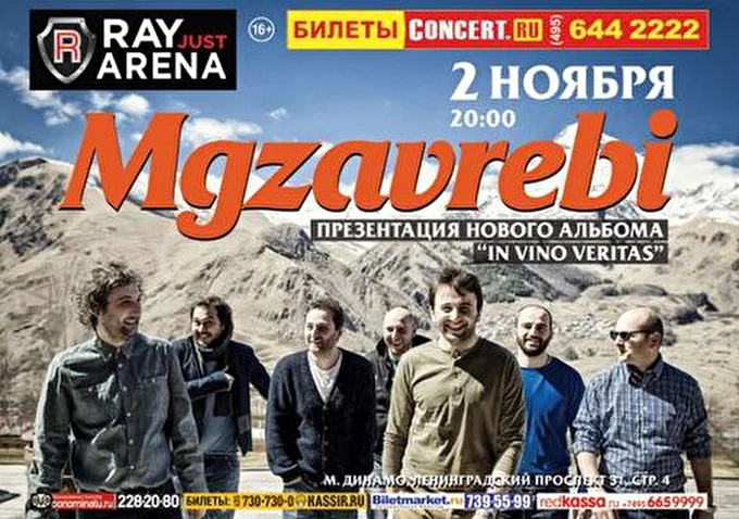 Мгзавреби 15 ноября 2014 Ray Just Arena Москва