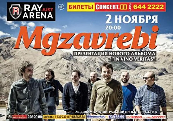 Мгзавреби 22 ноября 2014 Ray Just Arena Москва