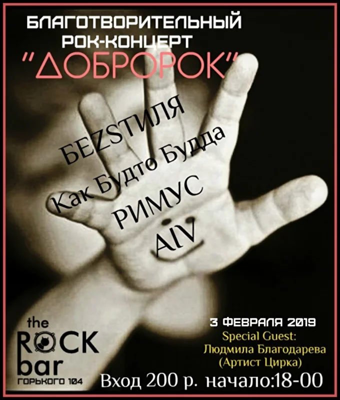Добророк 03 февраля 2019 TheRockBar Краснодар