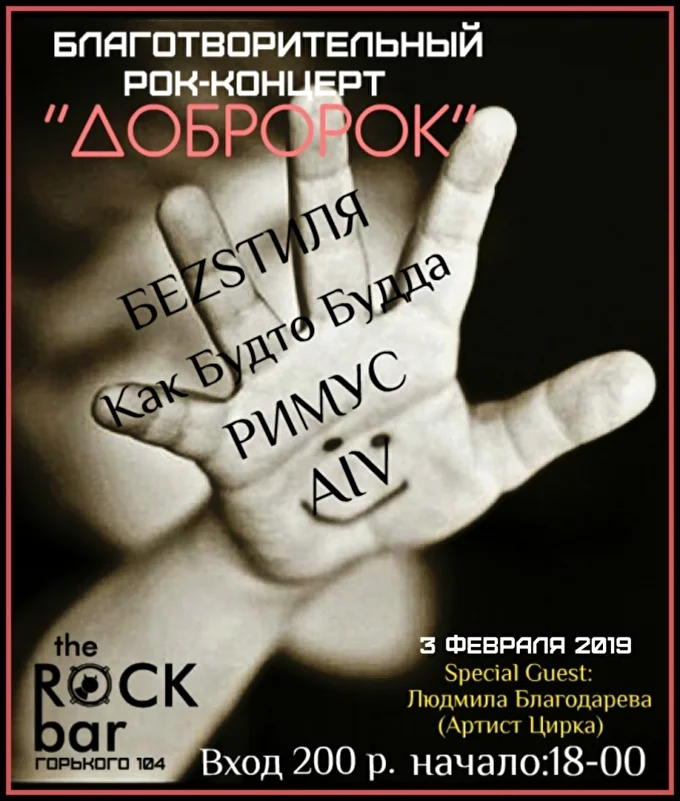 Добророк 28 февраля 2019 TheRockBar Краснодар