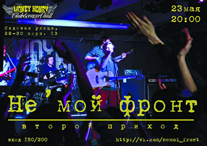 Не'мой Фронт 23 май 2013 Money Honey Санкт-Петербург