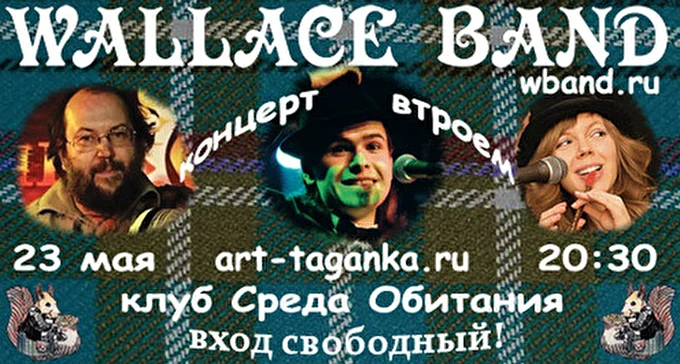 Wallace band - Уоллас бэнд 28 май 2012 Среда обитания Москва