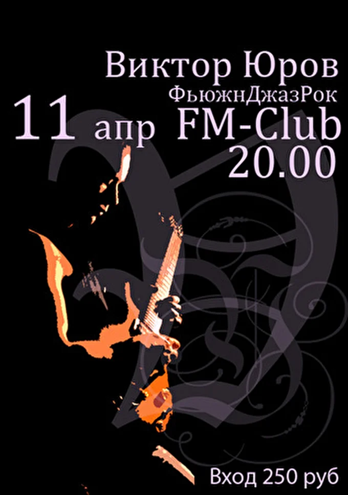 Виктор Юров 03 апреля 2012 www.FM-club.su Москва