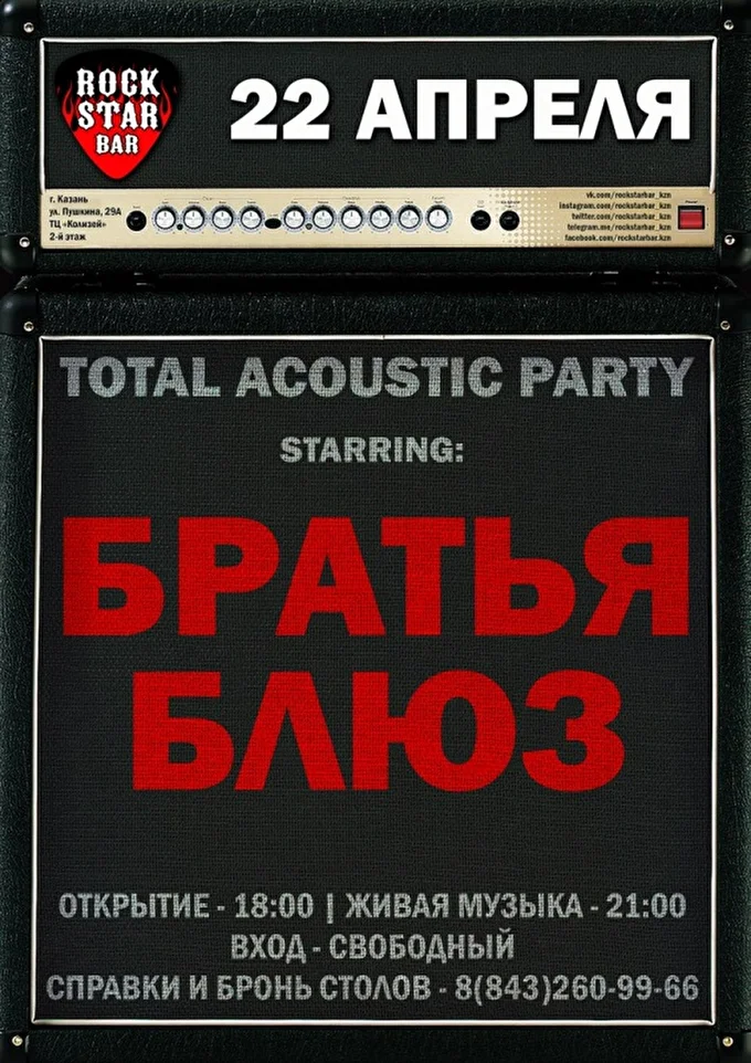 Братья Блюз Казань 20 апреля 2017 ROCKSTARBAR Казань
