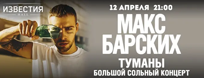 Макс Барских 15 апреля 2017 Известия Hall Москва