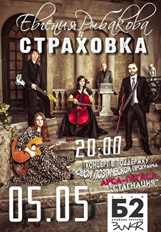 Евгения Рыбакова и группа СТРАХОВКА 08 май 2013 клуб Б2 Москва